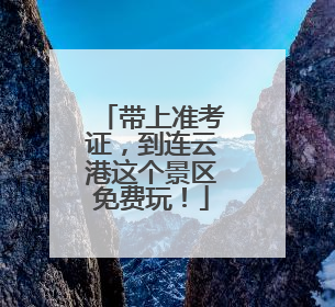 带上准考证，到连云港这个景区免费玩！