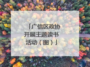 广信区政协开展主题读书活动（图）