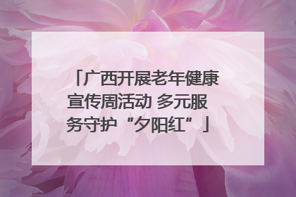 广西开展老年健康宣传周活动 多元服务守护“夕阳红”