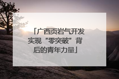 广西页岩气开发实现“零突破”背后的青年力量