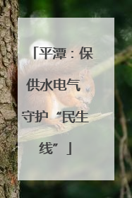 平潭：保供水电气 守护“民生线”