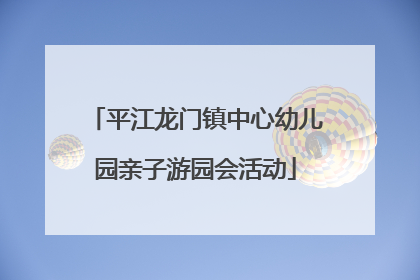 平江龙门镇中心幼儿园亲子游园会活动