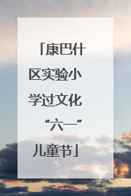 康巴什区实验小学过文化“六一”儿童节
