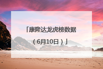 康隆达龙虎榜数据（6月10日）