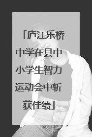 庐江乐桥中学在县中小学生智力运动会中斩获佳绩