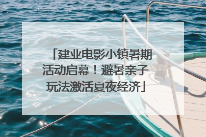 建业电影小镇暑期活动启幕！避暑亲子玩法激活夏夜经济