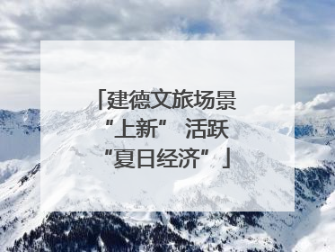 建德文旅场景“上新” 活跃“夏日经济”