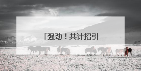 强劲！共计招引企业632家！