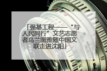 强基工程——“与人民同行”文艺志愿者乌兰图雅随中国文联走进沈阳
