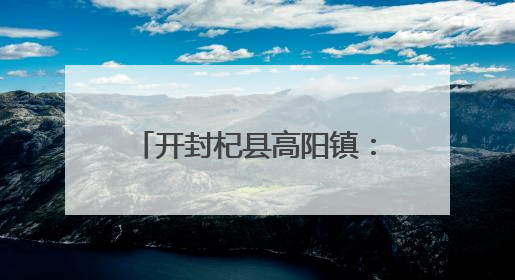 开封杞县高阳镇：开展极端天气户外设施风险隐患大排查