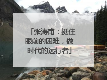 张涛甫：挺住眼前的困难，做时代的远行者