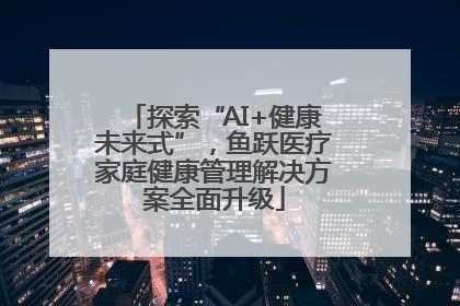 探索“AI+健康未来式”，鱼跃医疗家庭健康管理解决方案全面升级
