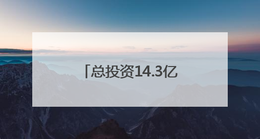 总投资14.3亿元！双子塔造型！泉州一项目有新进展