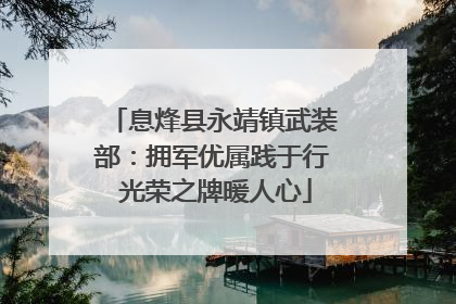 息烽县永靖镇武装部：拥军优属践于行 光荣之牌暖人心