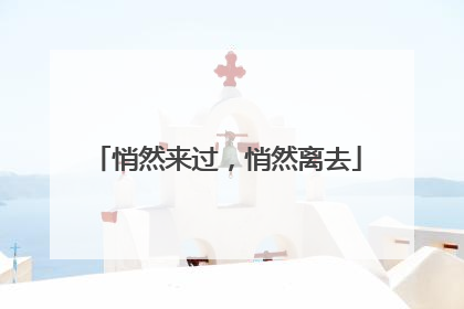 悄然来过，悄然离去