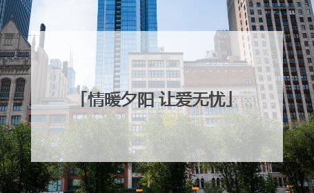 情暖夕阳 让爱无忧