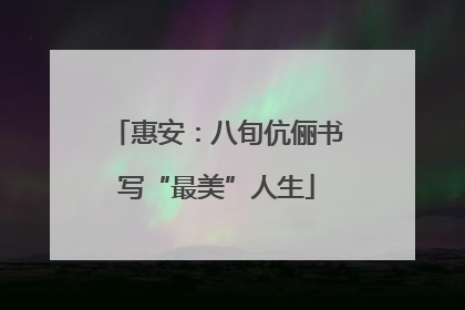 惠安：八旬伉俪书写“最美”人生