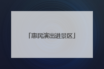 惠民演出进景区