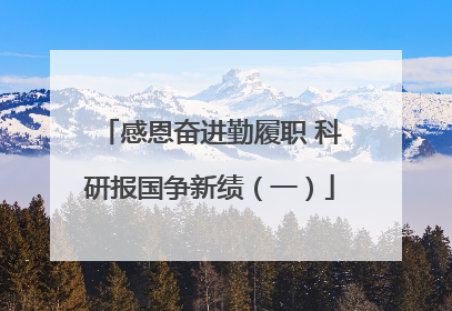 感恩奋进勤履职 科研报国争新绩（一）
