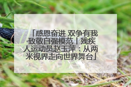 感恩奋进 双争有我·致敬自强模范丨残疾人运动员赵玉萍：从两米视界走向世界舞台