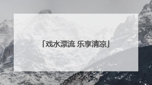 戏水漂流 乐享清凉