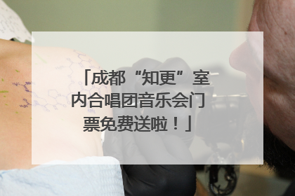 成都“知更”室内合唱团音乐会门票免费送啦！