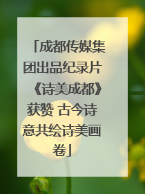 成都传媒集团出品纪录片《诗美成都》获赞 古今诗意共绘诗美画卷