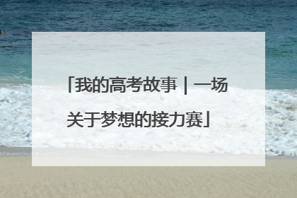 我的高考故事｜一场关于梦想的接力赛