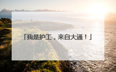 我是护工，来自大通！