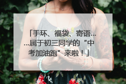 手环、福袋、寄语……属于初三同学的“中考加油跑”来啦！