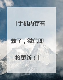 手机内存有救了，微信即将更新！