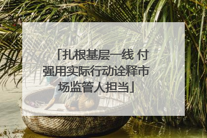 扎根基层一线 付强用实际行动诠释市场监管人担当