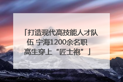 打造现代高技能人才队伍 宁海1200余名职高生穿上“匠士袍”