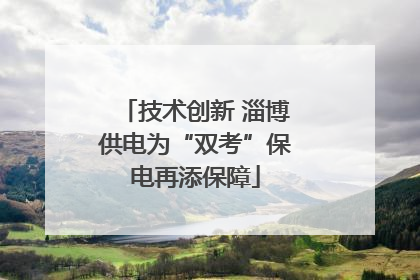 技术创新 淄博供电为“双考”保电再添保障