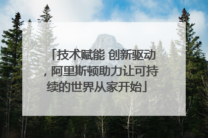 技术赋能 创新驱动,阿里斯顿助力让可持续的世界从家开始