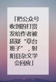 把公众号收到的打赏发给作者被质疑“草台班子”，射阳县杂文学会回应