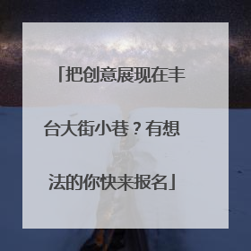把创意展现在丰台大街小巷？有想法的你快来报名