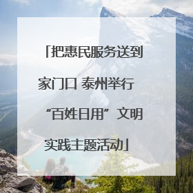 把惠民服务送到家门口 泰州举行“百姓日用”文明实践主题活动