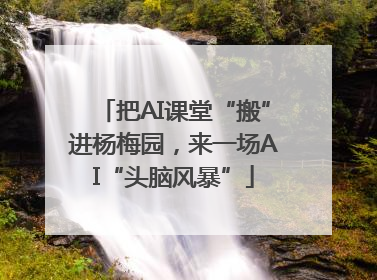 把AI课堂“搬”进杨梅园，来一场AI“头脑风暴”