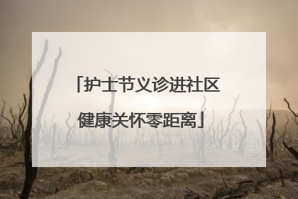 护士节义诊进社区 健康关怀零距离