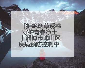拒绝烟草诱惑 守护青春净土丨淄博市博山区疾病预防控制中心开展第38个世界无烟日系列控烟行动