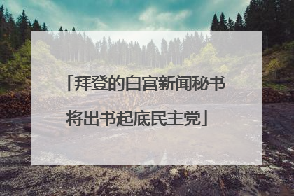 拜登的白宫新闻秘书将出书起底民主党