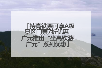 持高铁票可享A级景区门票7折优惠 广元推出“坐高铁游广元”系列优惠
