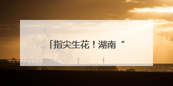 指尖生花！湖南“美丽工坊”随故宫文创亮相联合国