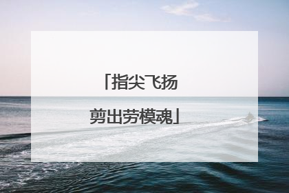 指尖飞扬 剪出劳模魂