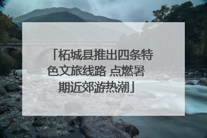 柘城县推出四条特色文旅线路 点燃暑期近郊游热潮