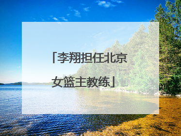 李翔担任北京女篮主教练