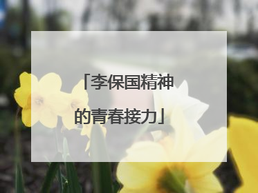 李保国精神的青春接力