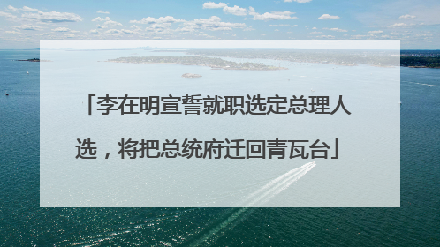 李在明宣誓就职选定总理人选，将把总统府迁回青瓦台