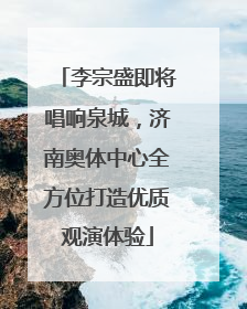 李宗盛即将唱响泉城，济南奥体中心全方位打造优质观演体验